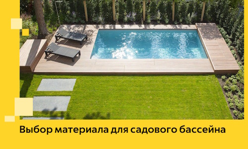Выбор материала для садового бассейна в Коломне