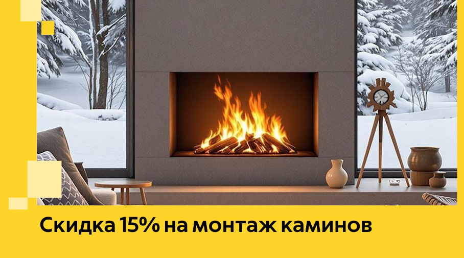 Акция! Скидка 15% на монтаж каминов в Коломне от ЭриданКлм