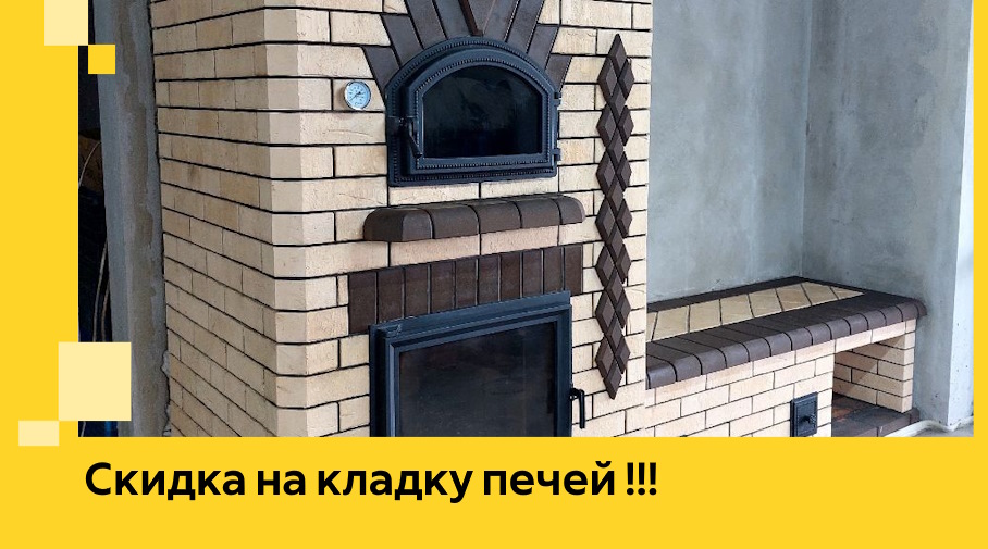 Акция! Выгодное предложение на кладку кирпичных печей от ЭриданКлм